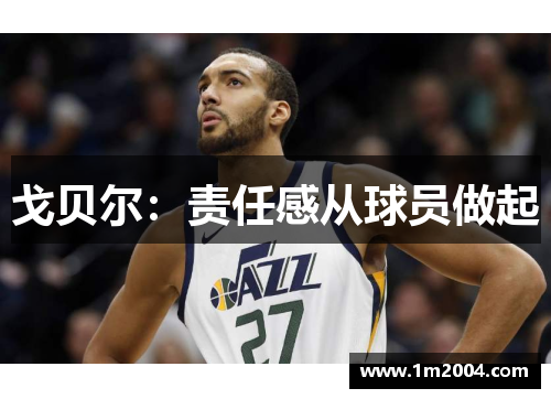 戈贝尔：责任感从球员做起