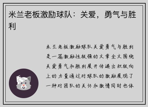 米兰老板激励球队：关爱，勇气与胜利